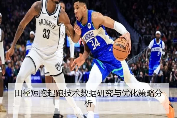 田径短跑起跑技术数据研究与优化策略分析