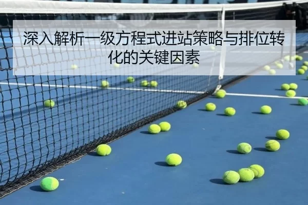 深入解析一级方程式进站策略与排位转化的关键因素
