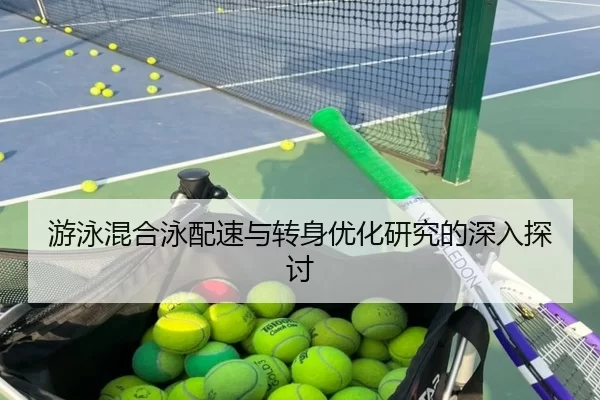 游泳混合泳配速与转身优化研究的深入探讨