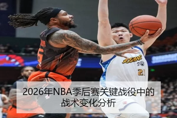 2026年NBA季后赛关键战役中的战术变化分析
